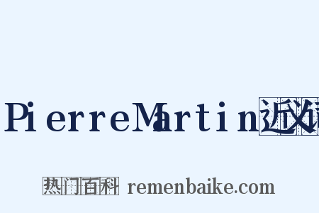 PierreMartin近义词是什么意思的图片